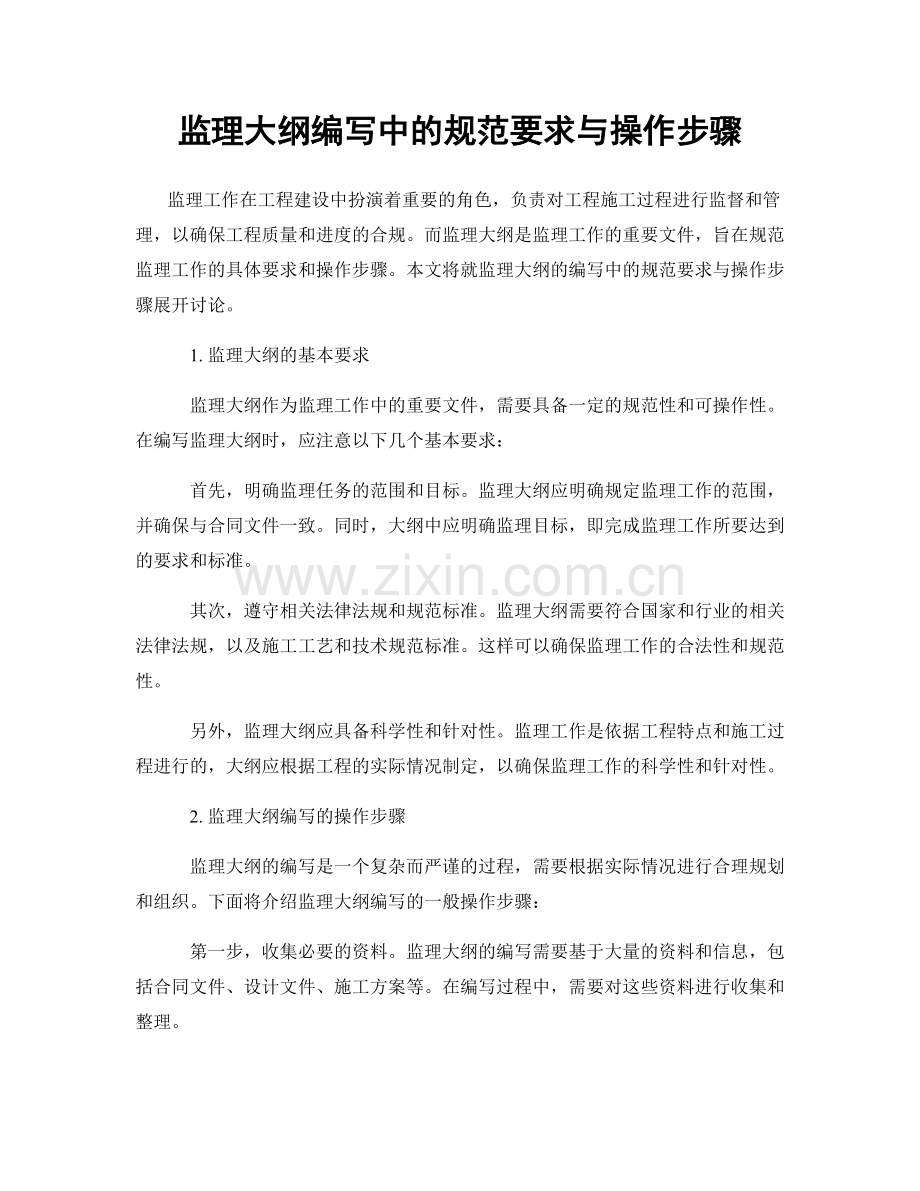 监理大纲编写中的规范要求与操作步骤.docx_第1页