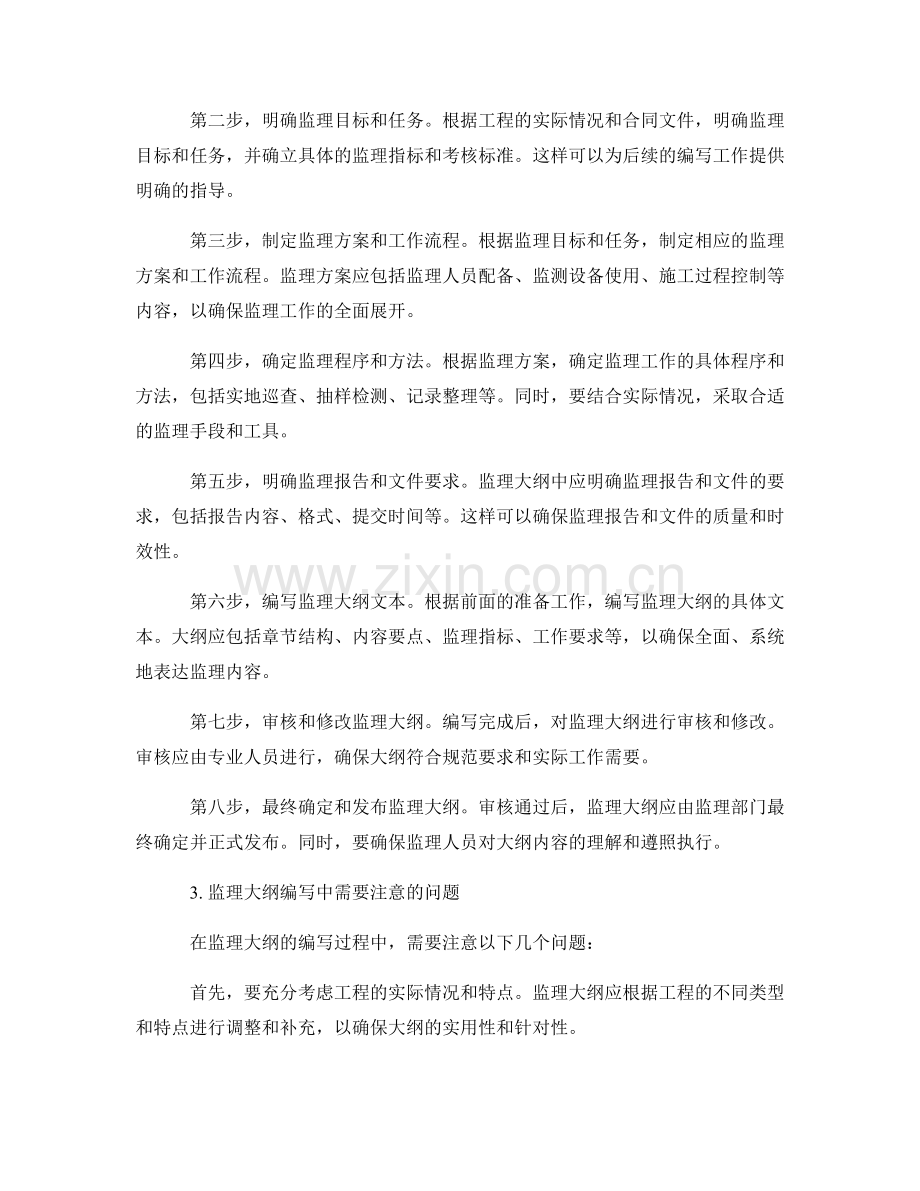 监理大纲编写中的规范要求与操作步骤.docx_第2页