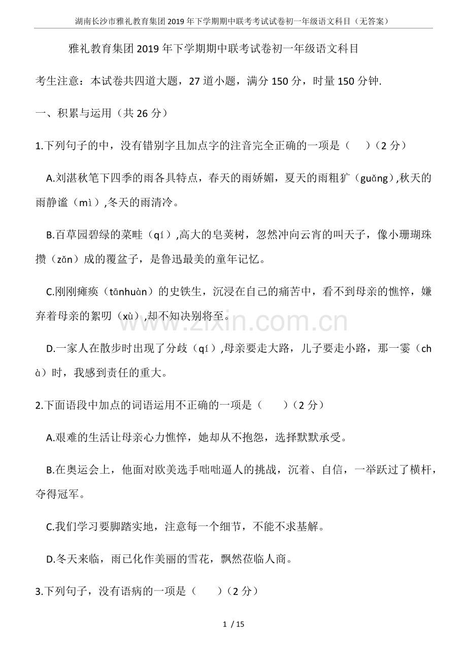 湖南长沙市雅礼教育集团2019年下学期期中联考考试试卷初一年级语文科目(无答案).doc_第1页