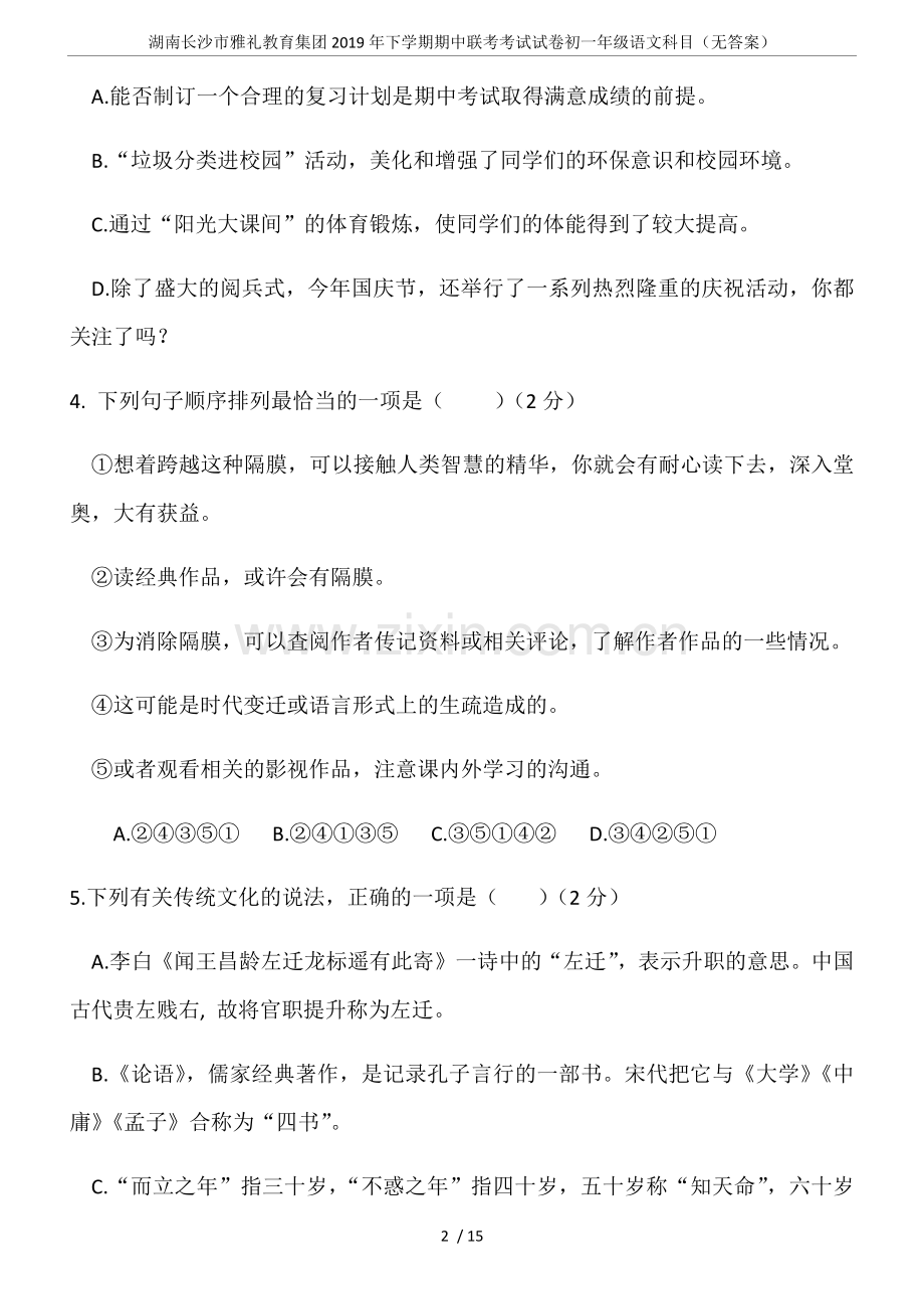 湖南长沙市雅礼教育集团2019年下学期期中联考考试试卷初一年级语文科目(无答案).doc_第2页