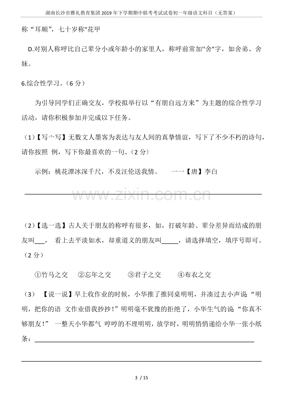 湖南长沙市雅礼教育集团2019年下学期期中联考考试试卷初一年级语文科目(无答案).doc_第3页