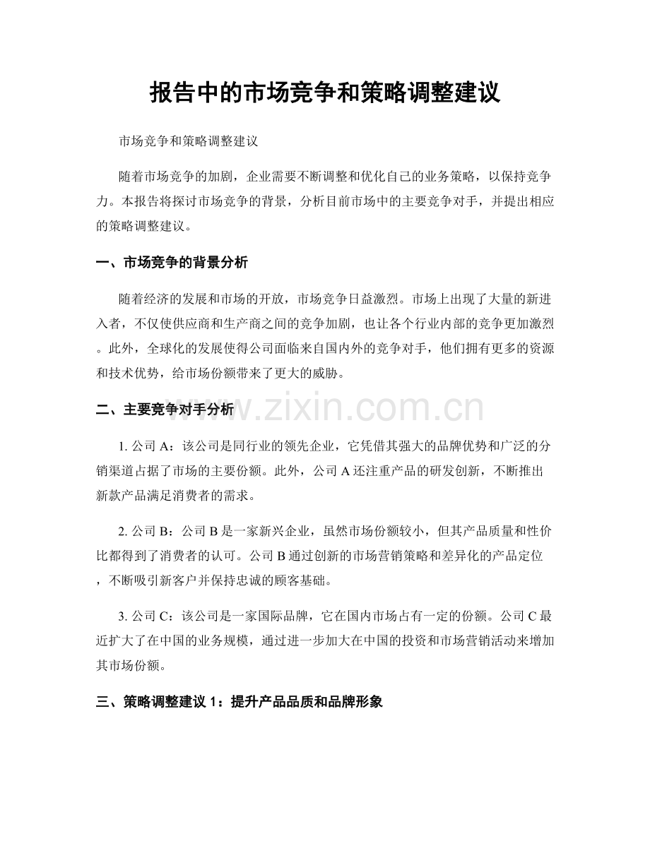 报告中的市场竞争和策略调整建议.docx_第1页