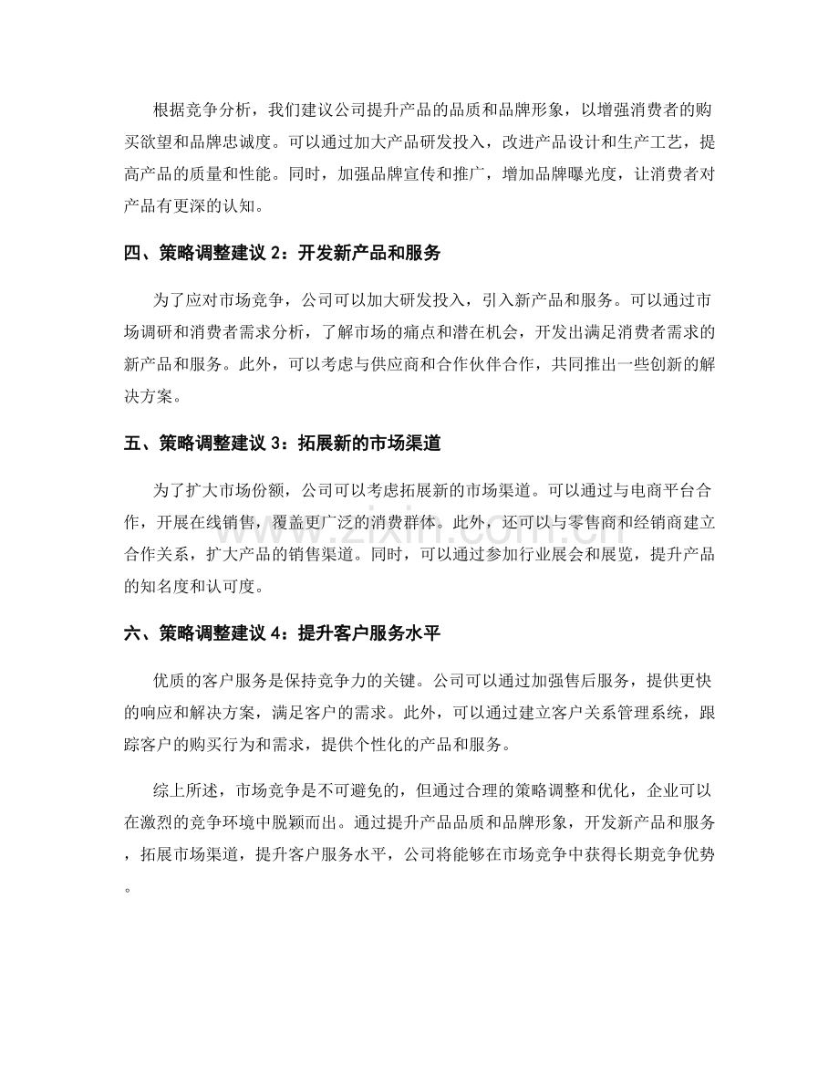 报告中的市场竞争和策略调整建议.docx_第2页