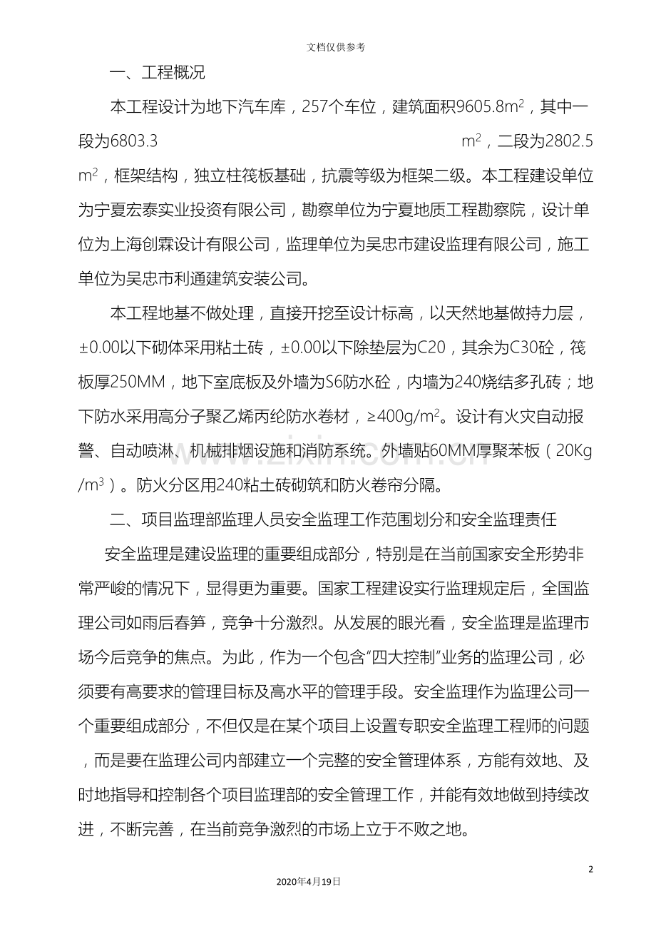 安全监理细则宏泰清水湾地下车库范文.doc_第2页