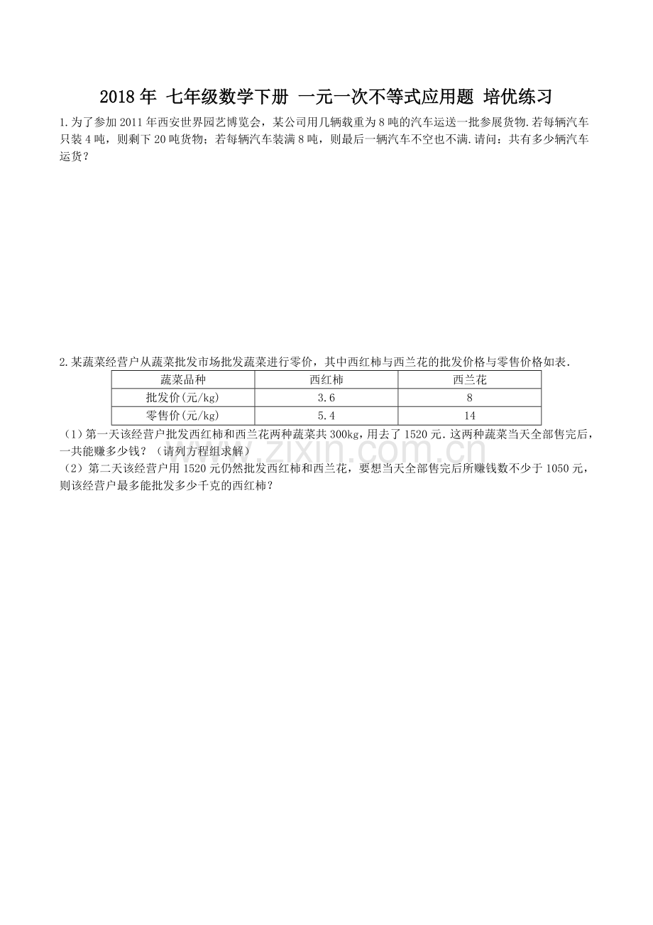 人教版七年级数学下册一元一次不等式应用题培优练习含答案.doc_第1页