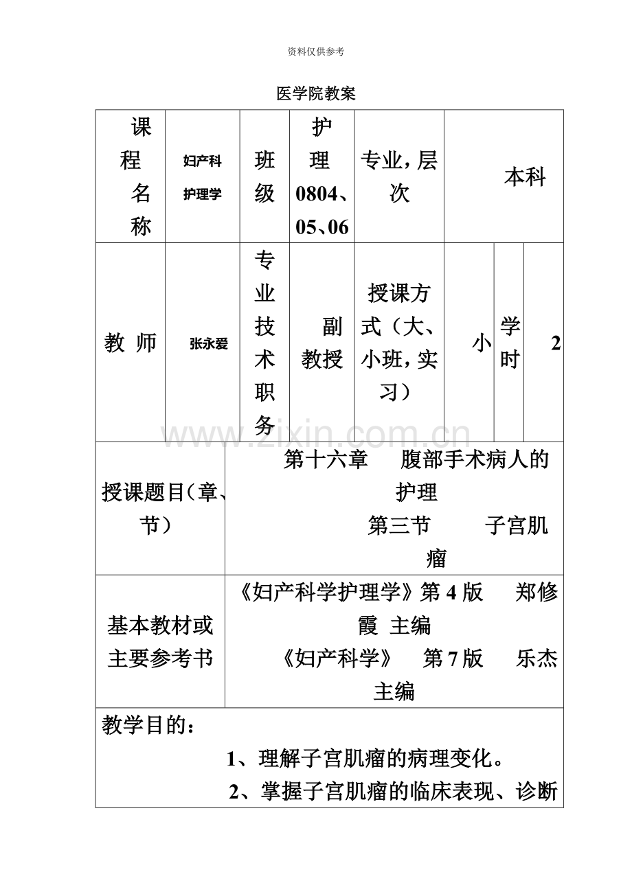 护士执业资格考试的妇产科护理学第十六章腹部手术病人的护理子宫.doc_第2页