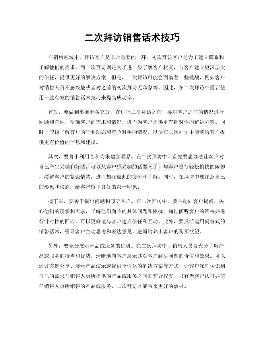 二次拜访销售话术技巧.docx_第1页