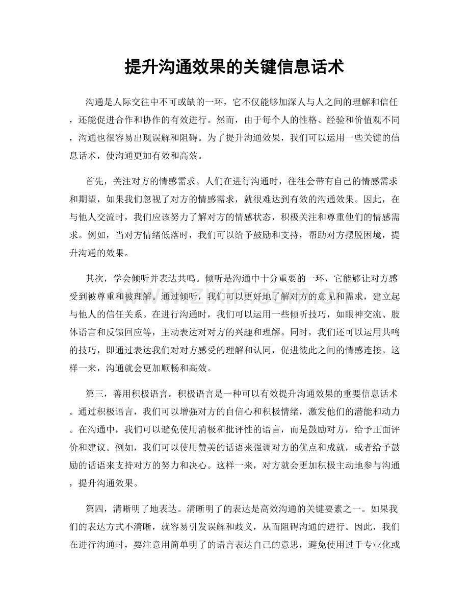 提升沟通效果的关键信息话术.docx_第1页