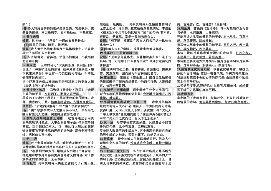 初中古诗词考点梳理.doc_第2页