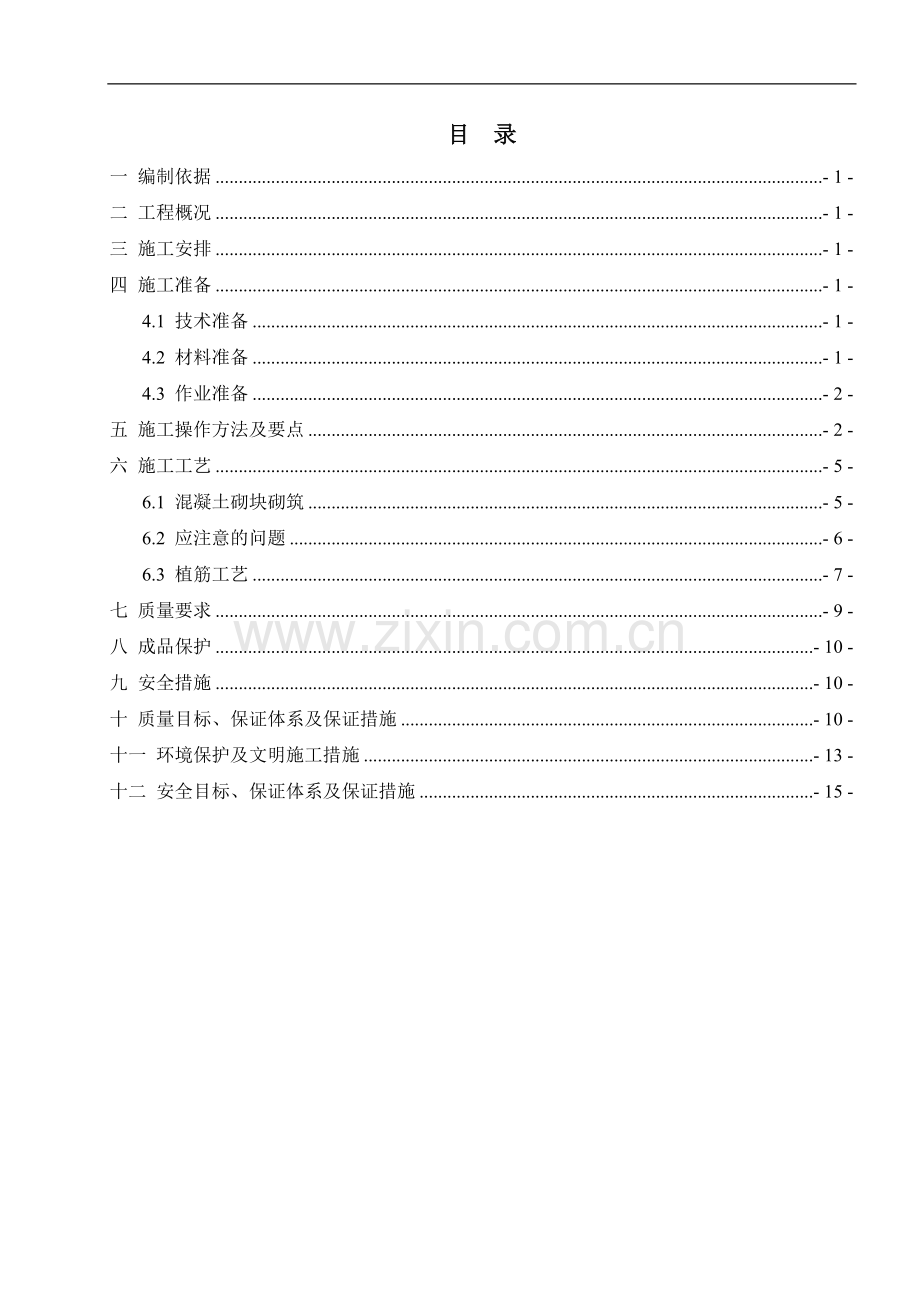 地铁车站砌体工程施工方案.doc_第1页