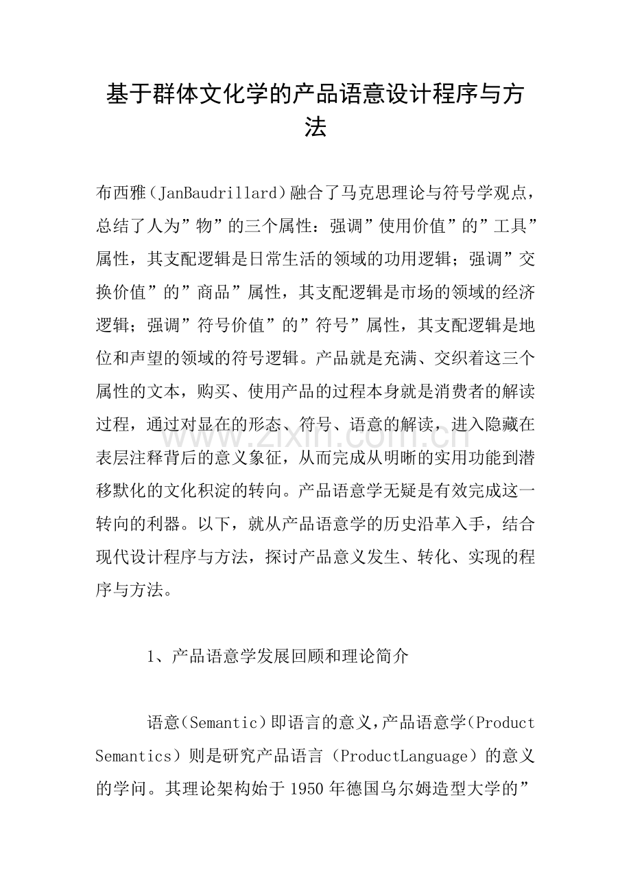 基于群体文化学的产品语意设计程序与方法.doc_第1页