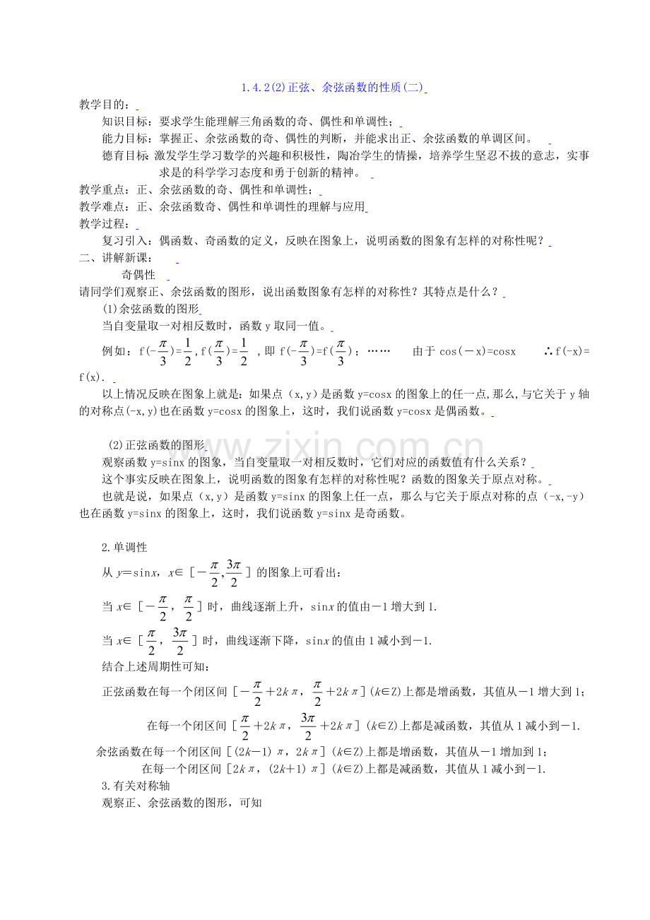 1.4.2正弦、余弦函数的性质(2).doc_第1页