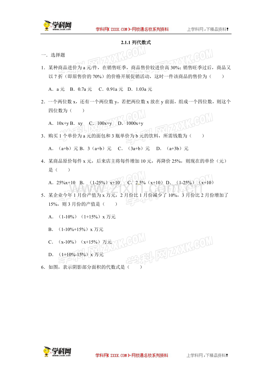 人教版七年级数学上册：2.1.1列代数式--同步测试题.docx_第1页