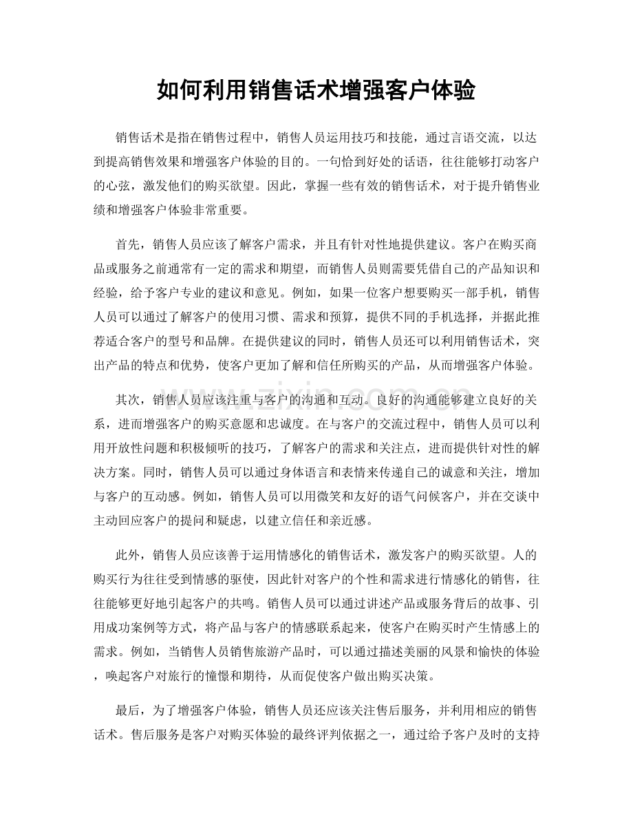 如何利用销售话术增强客户体验.docx_第1页