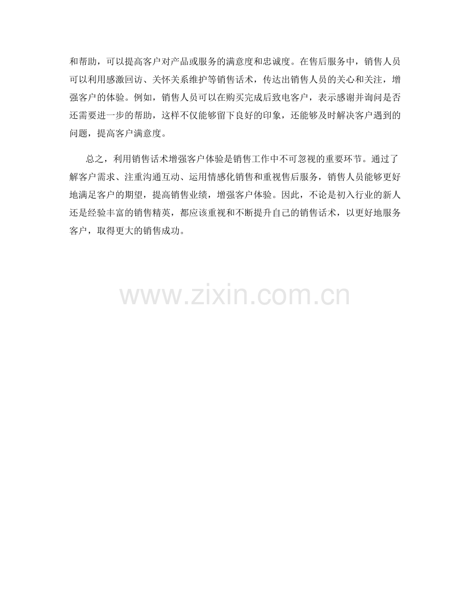 如何利用销售话术增强客户体验.docx_第2页