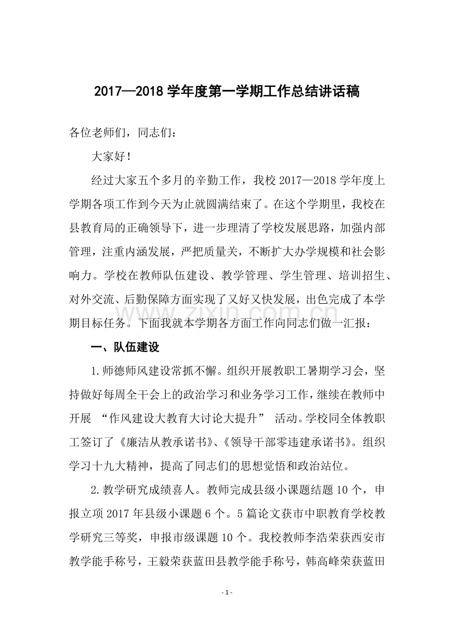 校长期末工作总结会讲话稿.doc_第1页