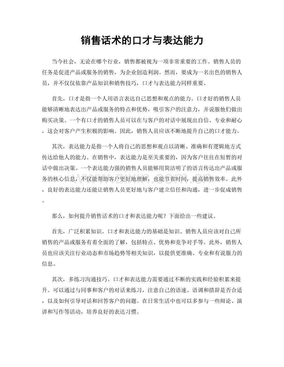 销售话术的口才与表达能力.docx_第1页