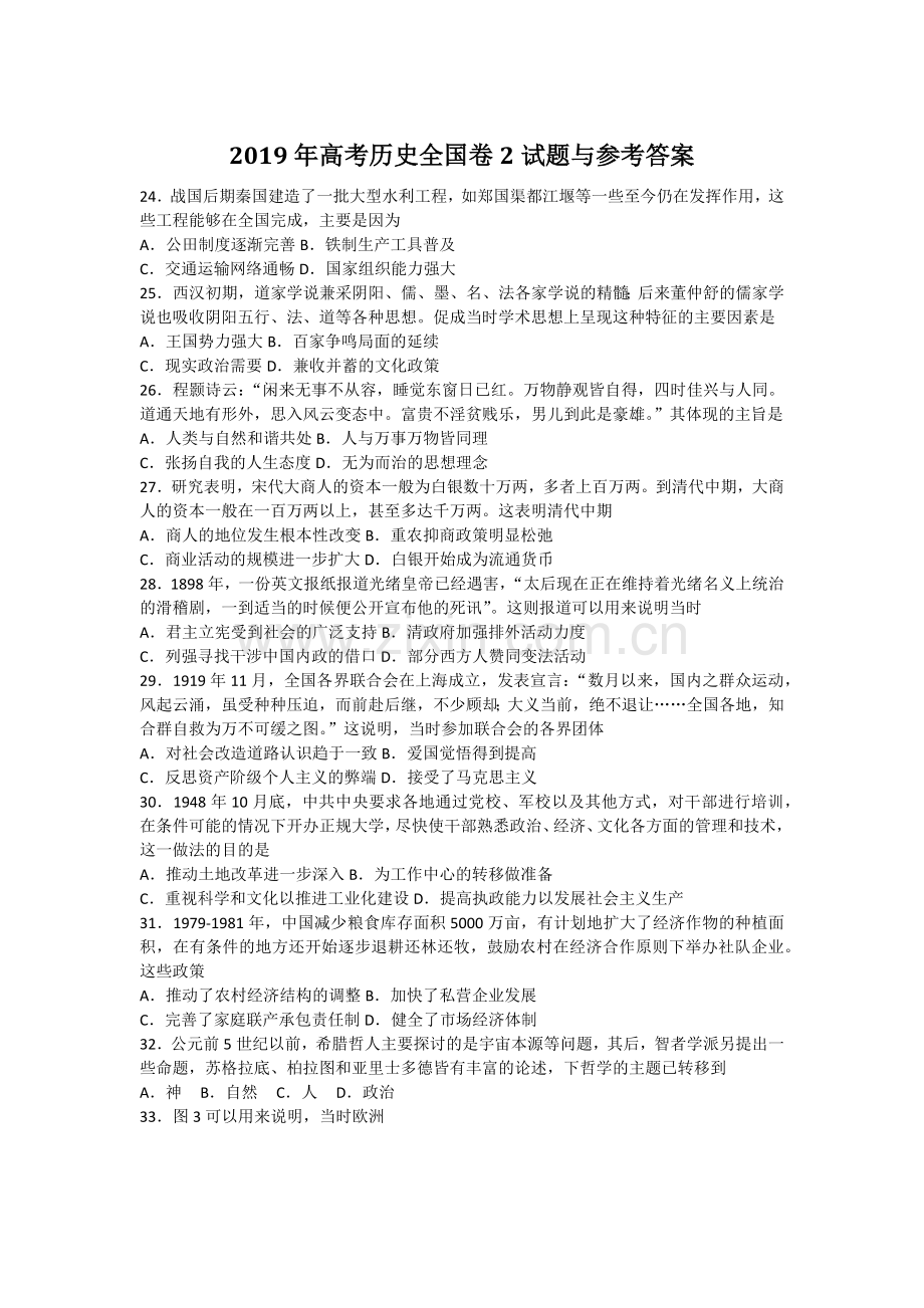 2019年高考历史全国卷2试题与参考答案.doc_第1页