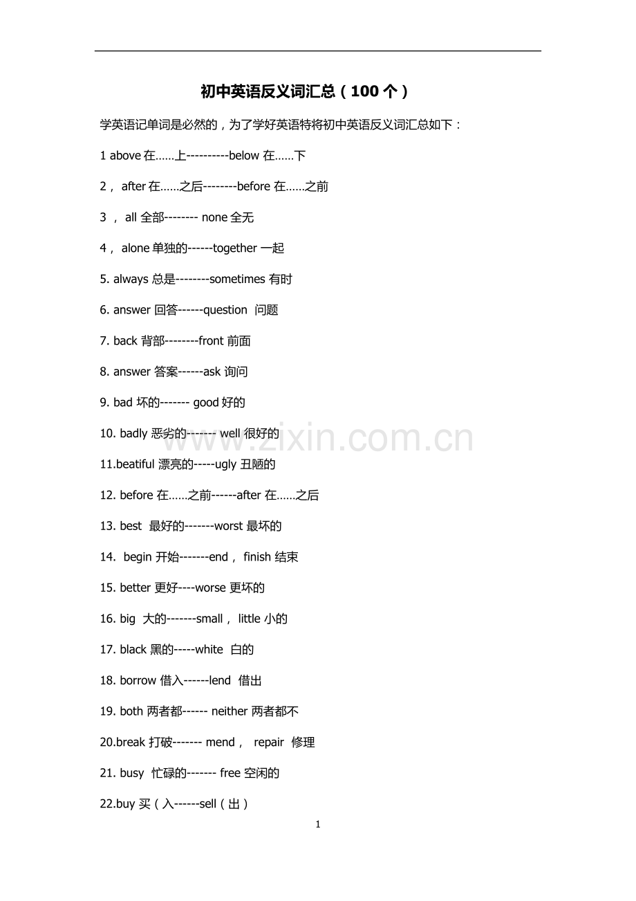 初中英语反义词汇总.doc_第1页