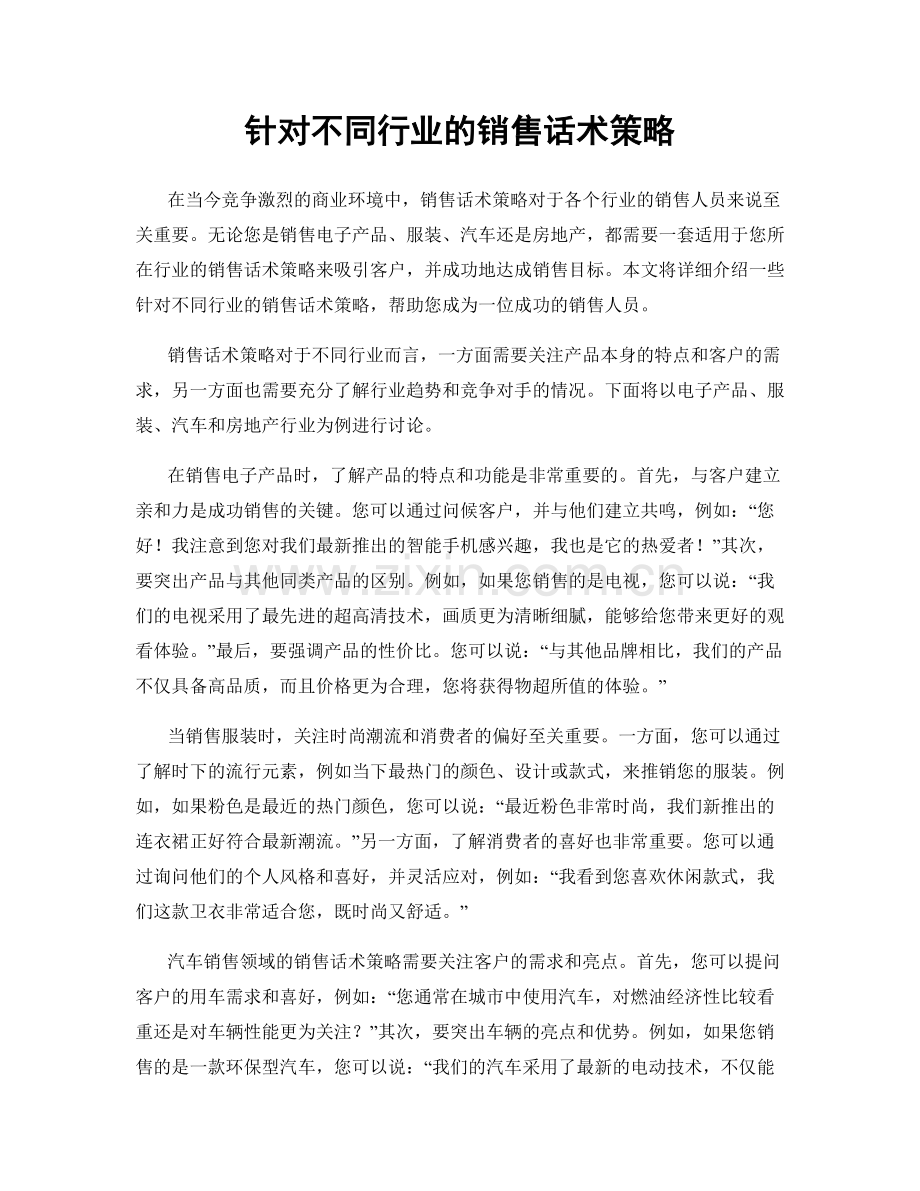 针对不同行业的销售话术策略.docx_第1页