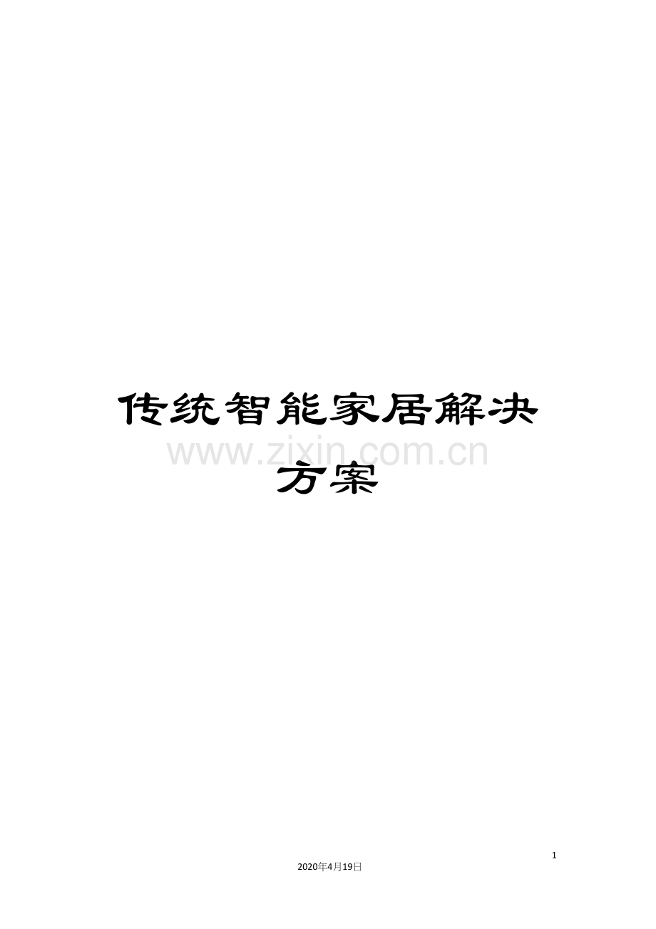 传统智能家居解决方案.docx_第1页