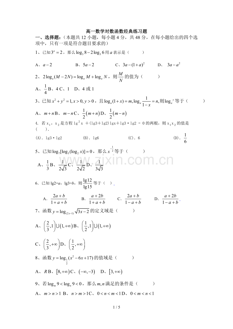 高中数学对数函数经典练习题及标准答案.doc_第1页