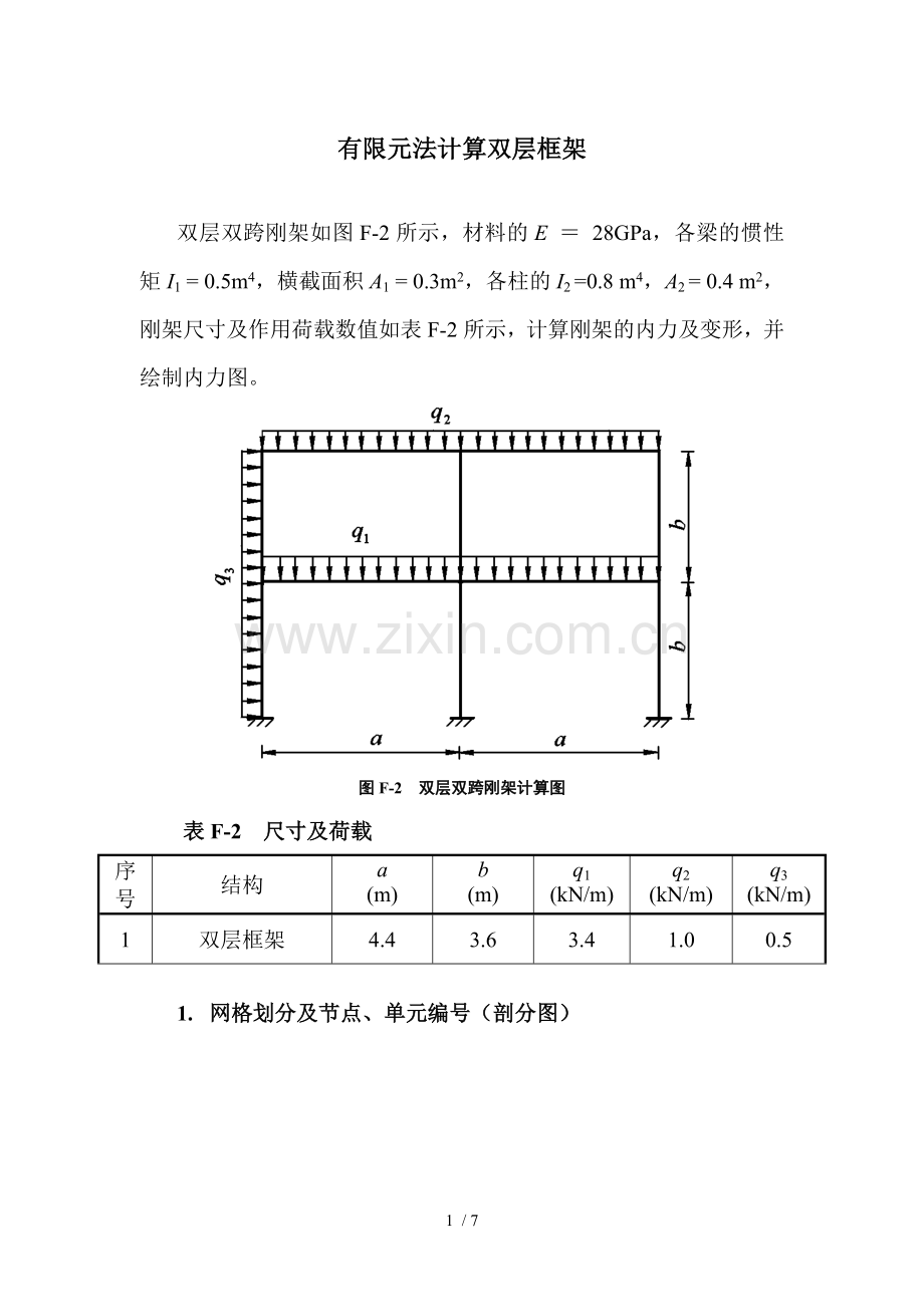 有限元法计算双层框架.doc_第1页