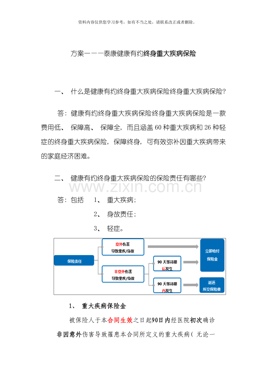 方案一泰康健康有约团体终身重大疾病保险条款样本.doc_第1页