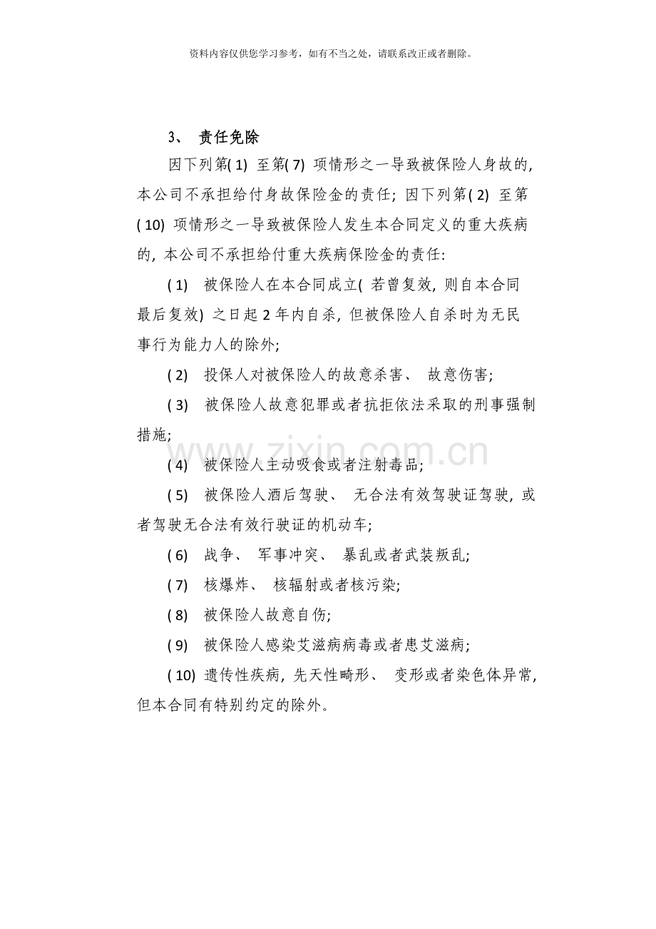 方案一泰康健康有约团体终身重大疾病保险条款样本.doc_第3页