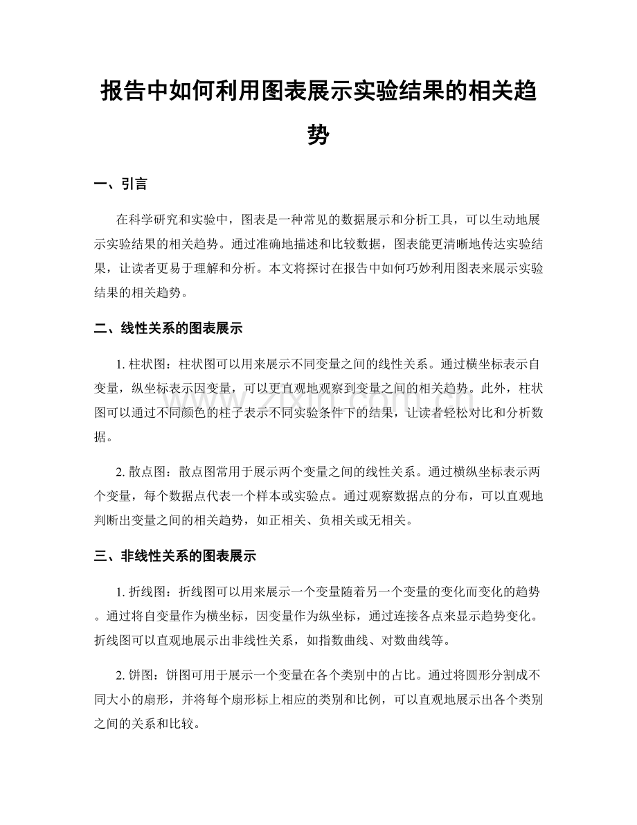 报告中如何利用图表展示实验结果的相关趋势.docx_第1页