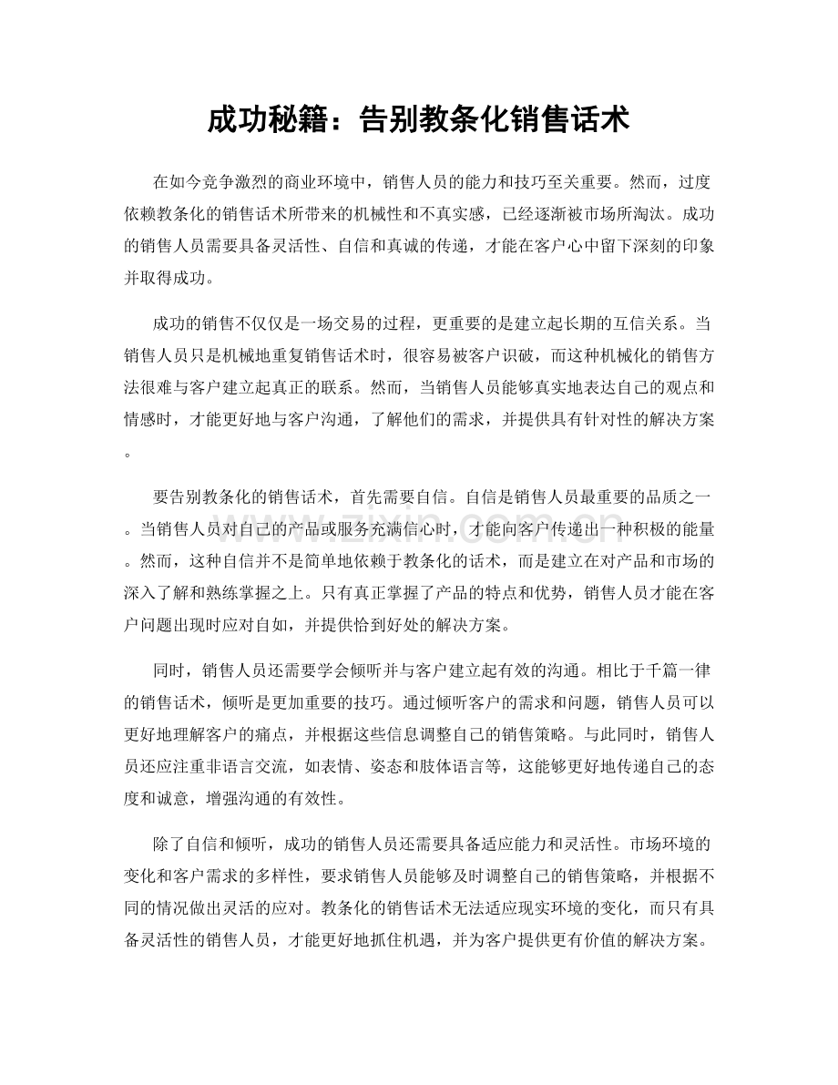 成功秘籍：告别教条化销售话术.docx_第1页