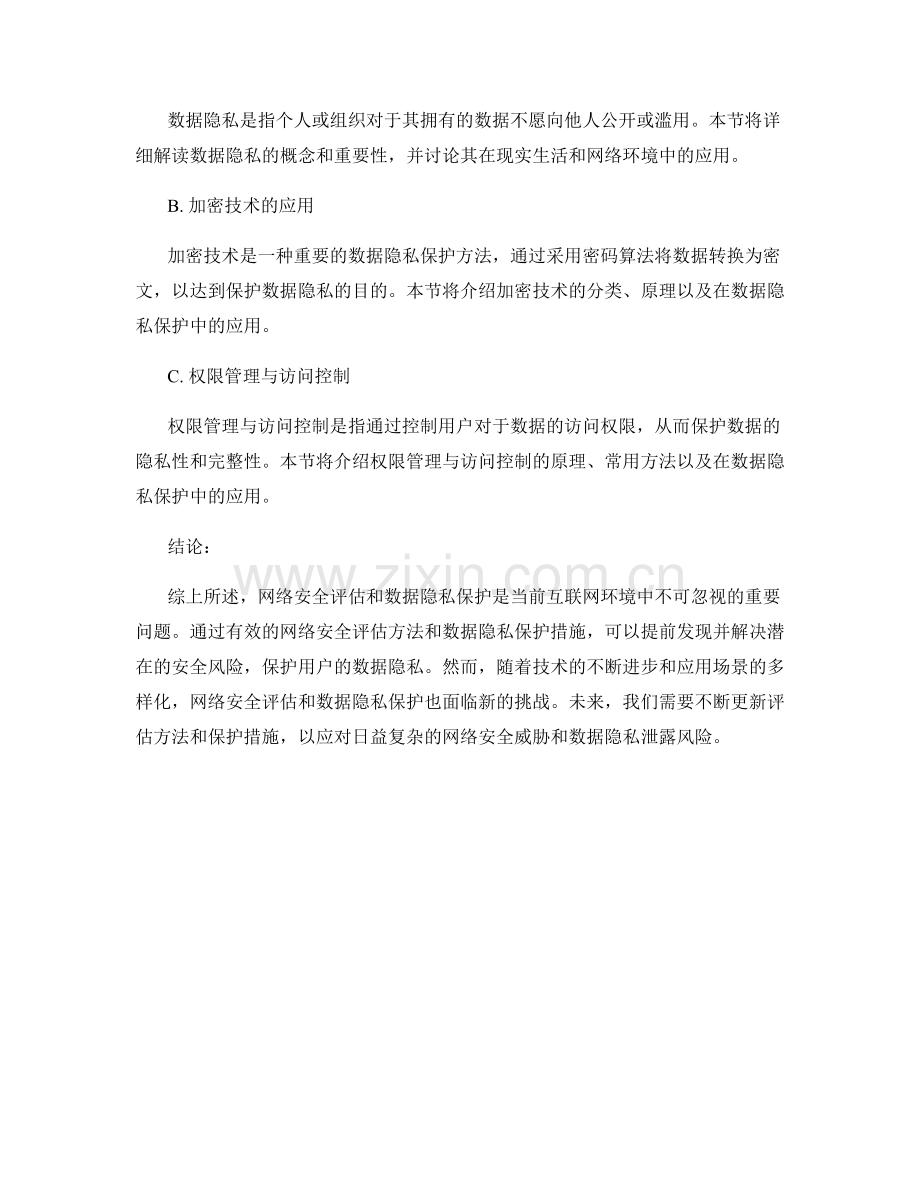 报告中的网络安全评估和数据隐私保护方法.docx_第2页