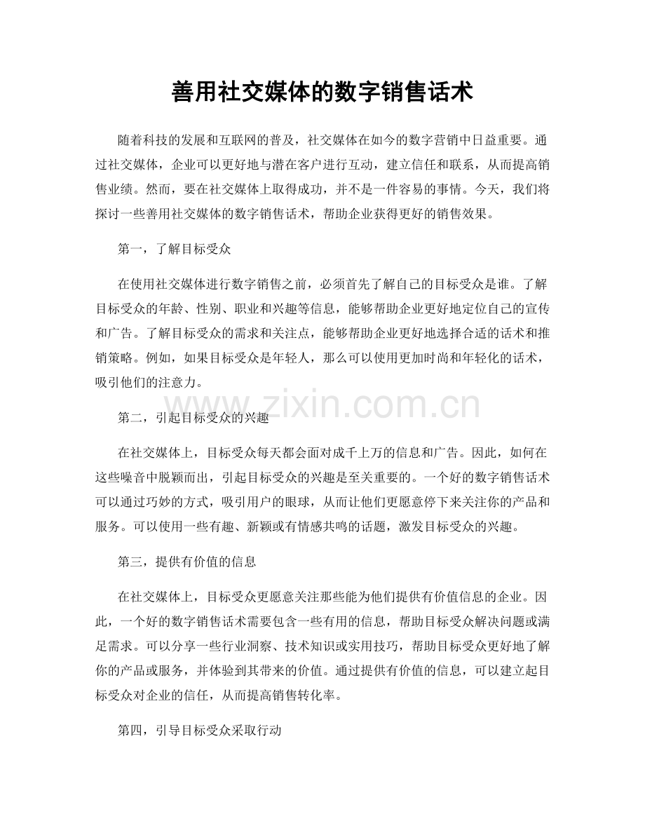 善用社交媒体的数字销售话术.docx_第1页