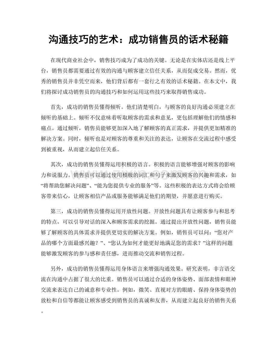 沟通技巧的艺术：成功销售员的话术秘籍.docx_第1页