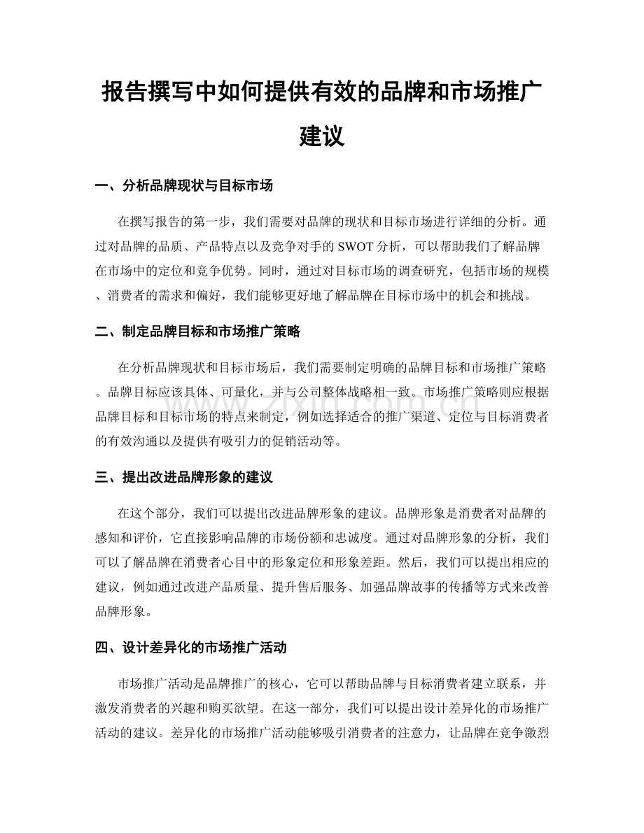 报告撰写中如何提供有效的品牌和市场推广建议.docx_第1页