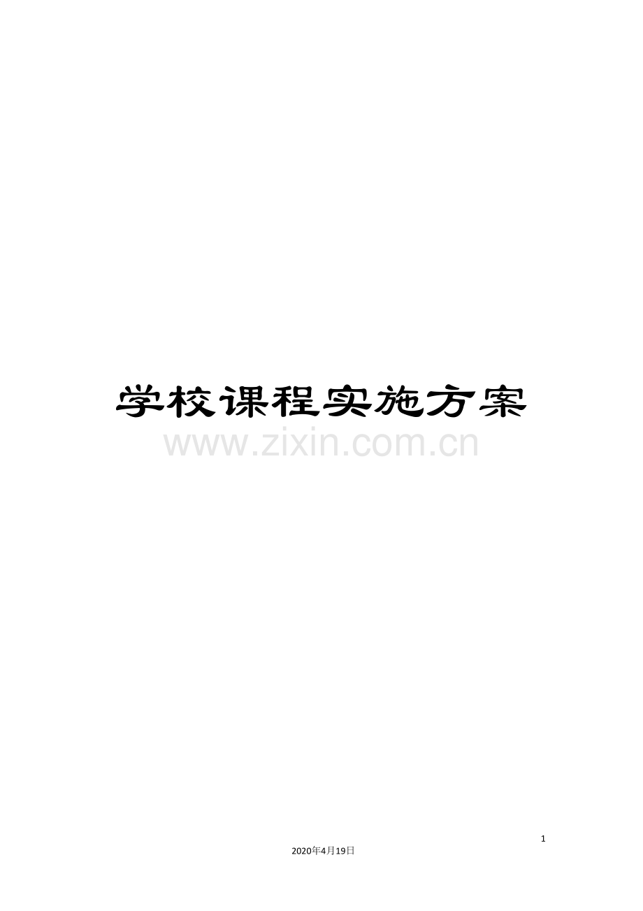 学校课程实施方案.doc_第1页