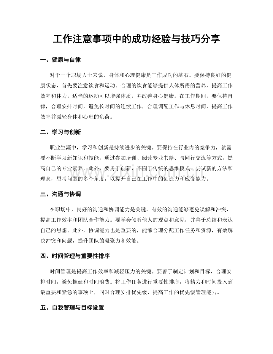 工作注意事项中的成功经验与技巧分享.docx_第1页