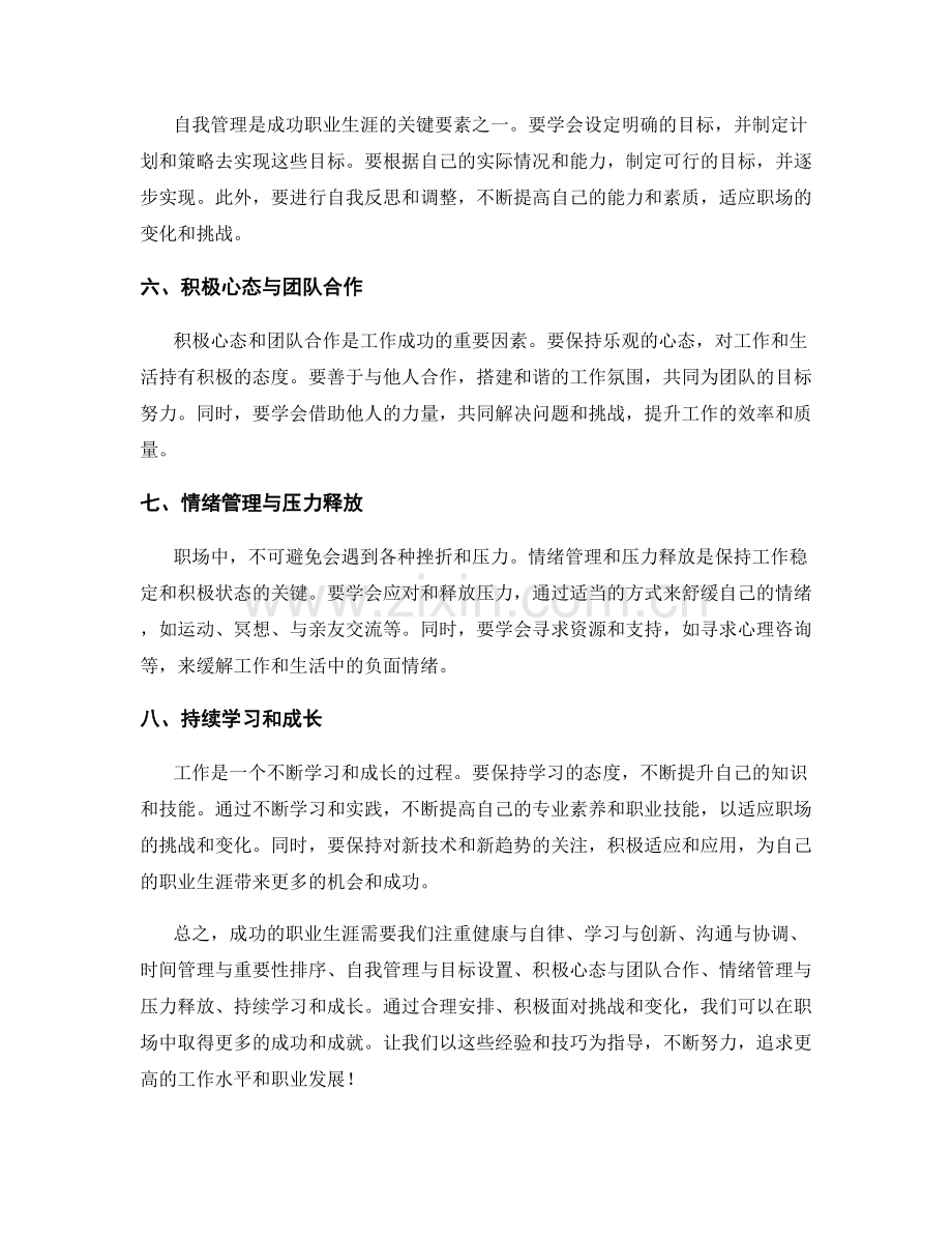 工作注意事项中的成功经验与技巧分享.docx_第2页