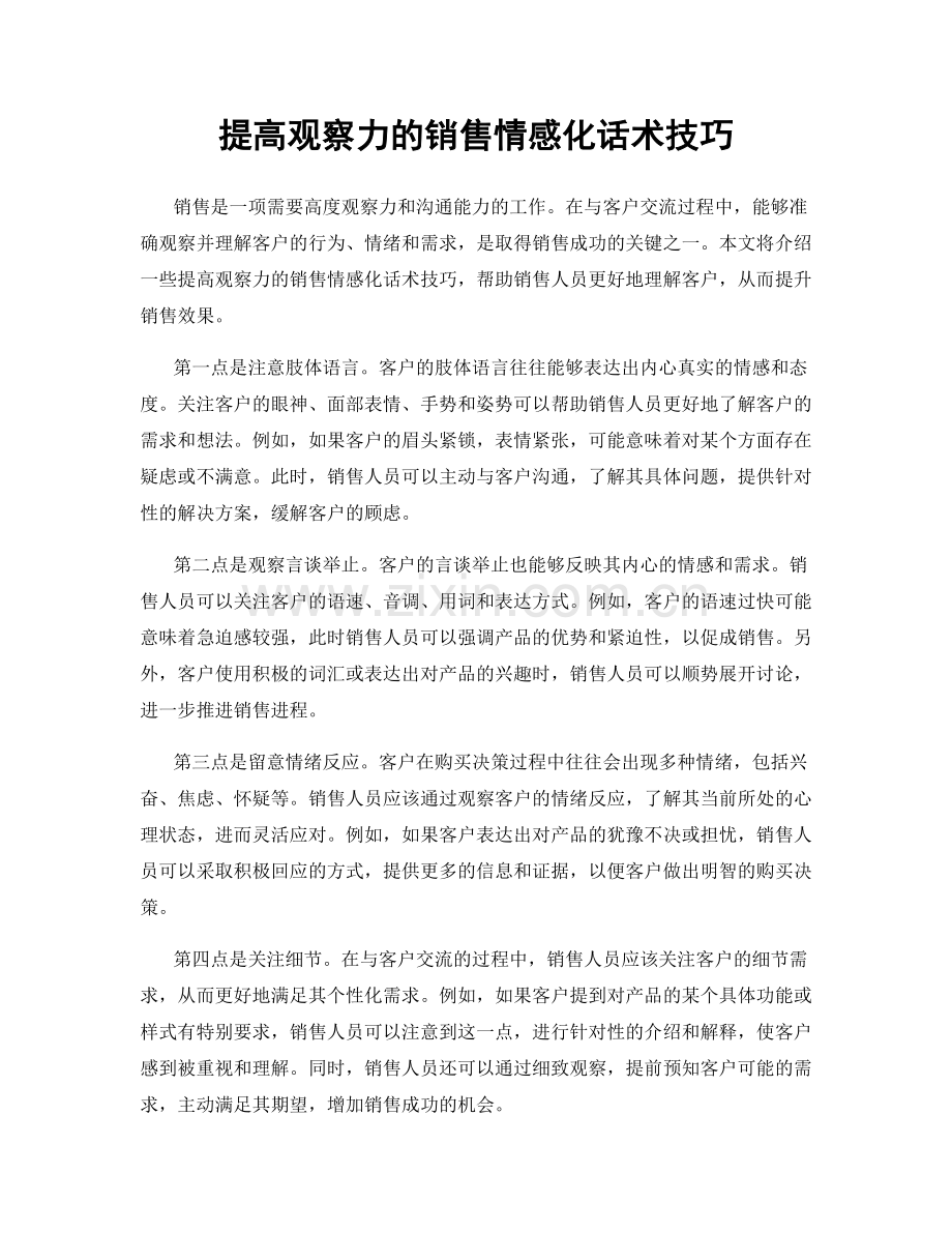 提高观察力的销售情感化话术技巧.docx_第1页