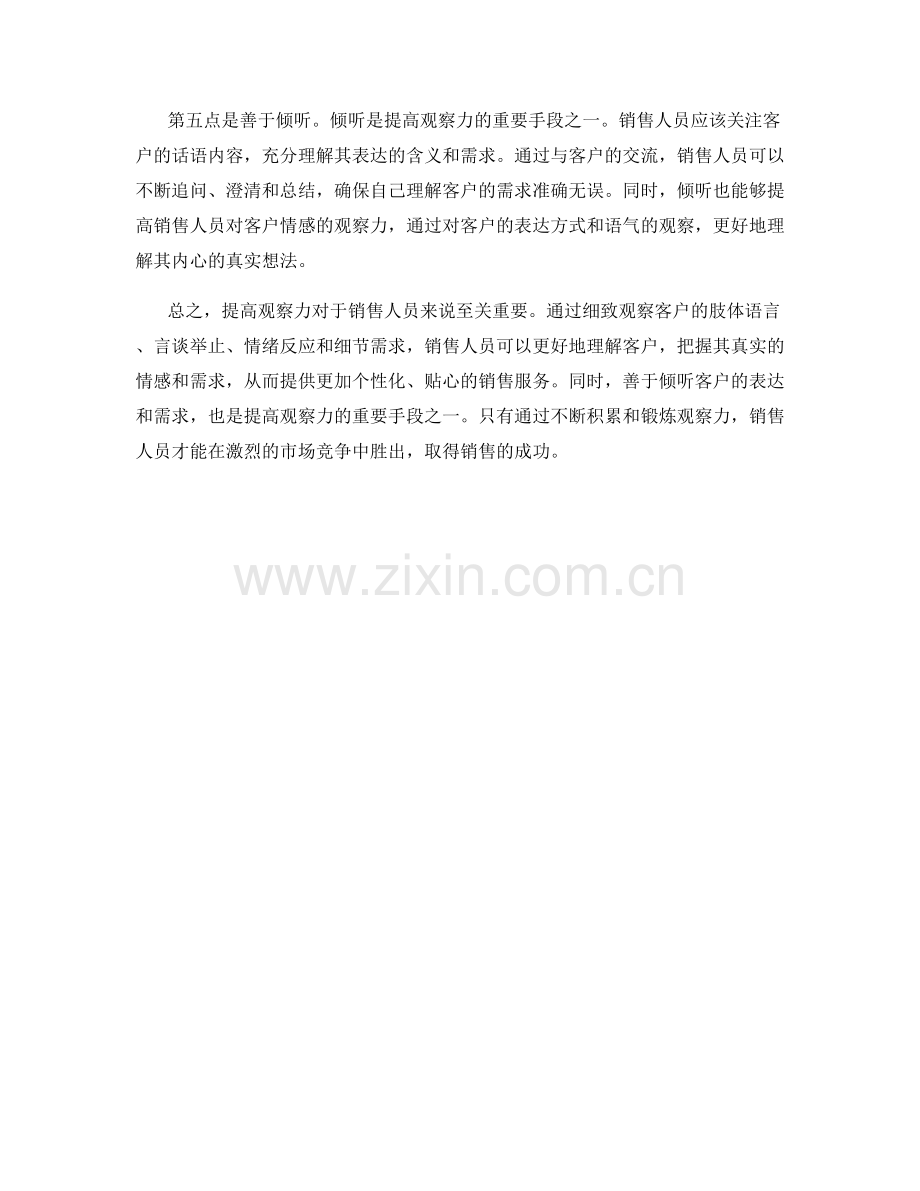 提高观察力的销售情感化话术技巧.docx_第2页