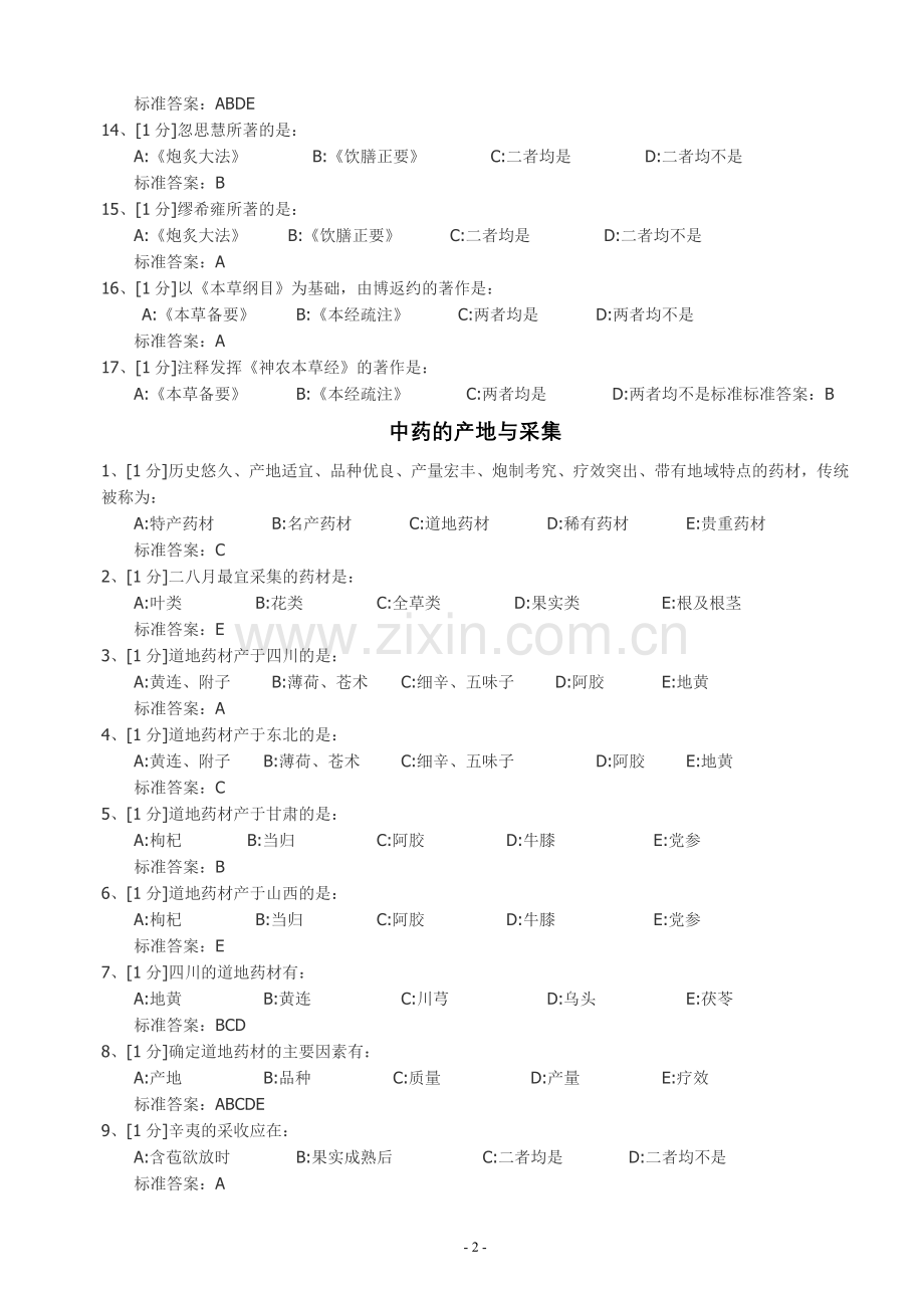 中药学三基题库.doc_第2页