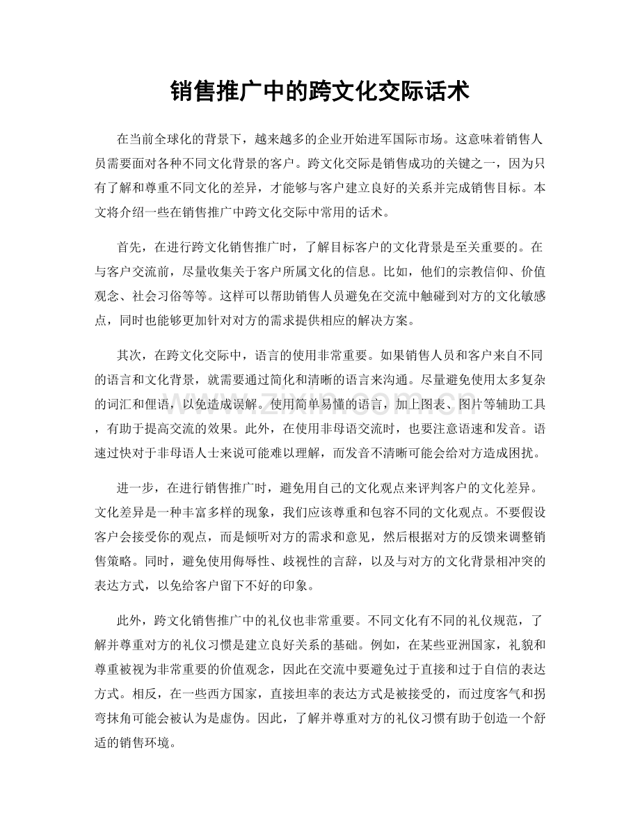 销售推广中的跨文化交际话术.docx_第1页