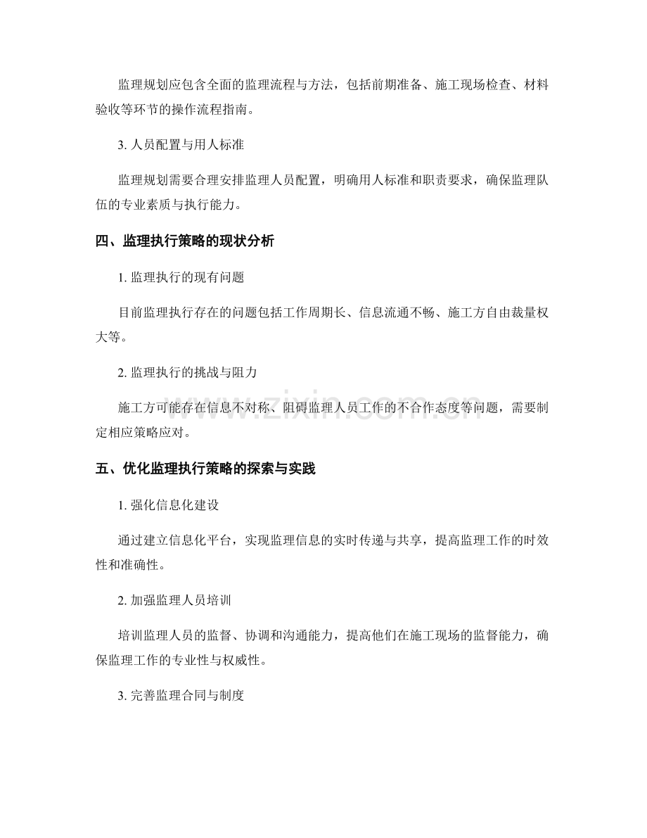 监理规划与执行策略优化研究.docx_第2页