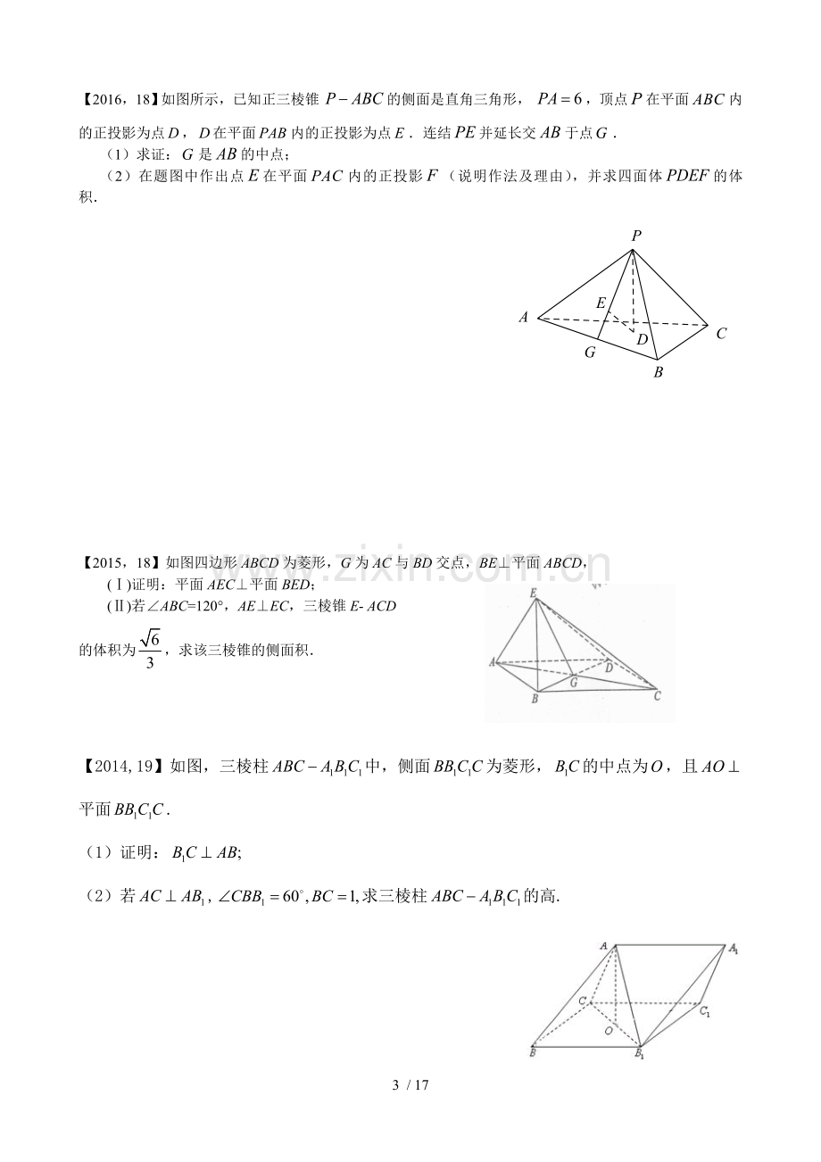 —高考全国卷Ⅰ文科数学立体几何专题复习(附详细解析).doc_第3页