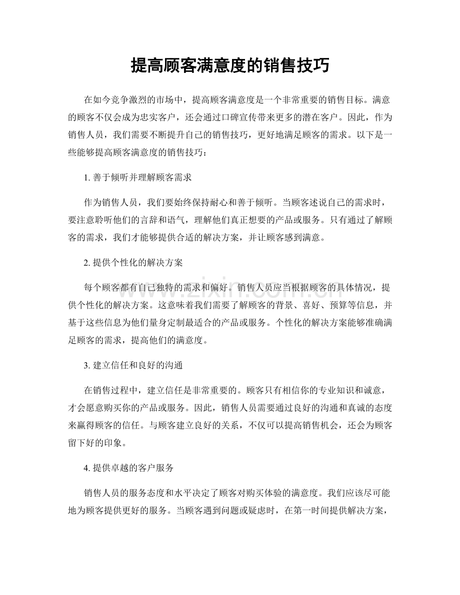 提高顾客满意度的销售技巧.docx_第1页