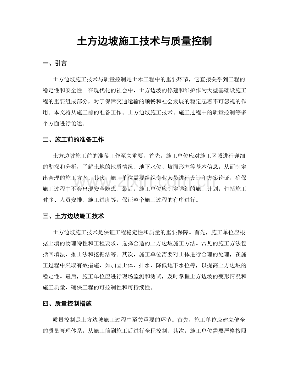 土方边坡施工技术与质量控制.docx_第1页