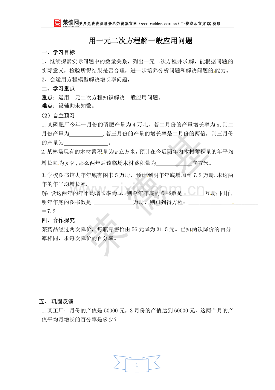 【学案】用一元二次方程解一般应用问题.doc_第1页