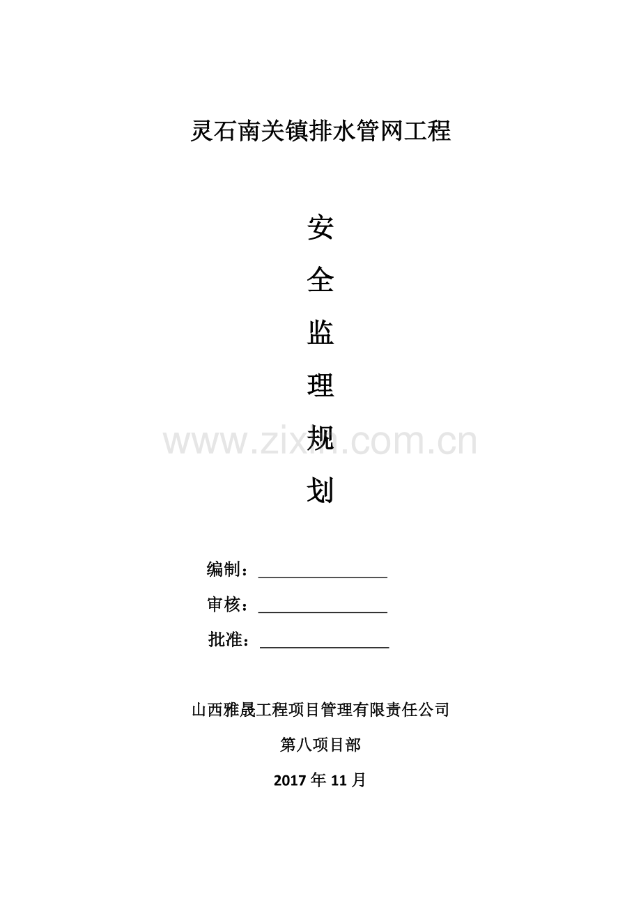 县级市政工程排水管网安全监理规划.doc_第1页