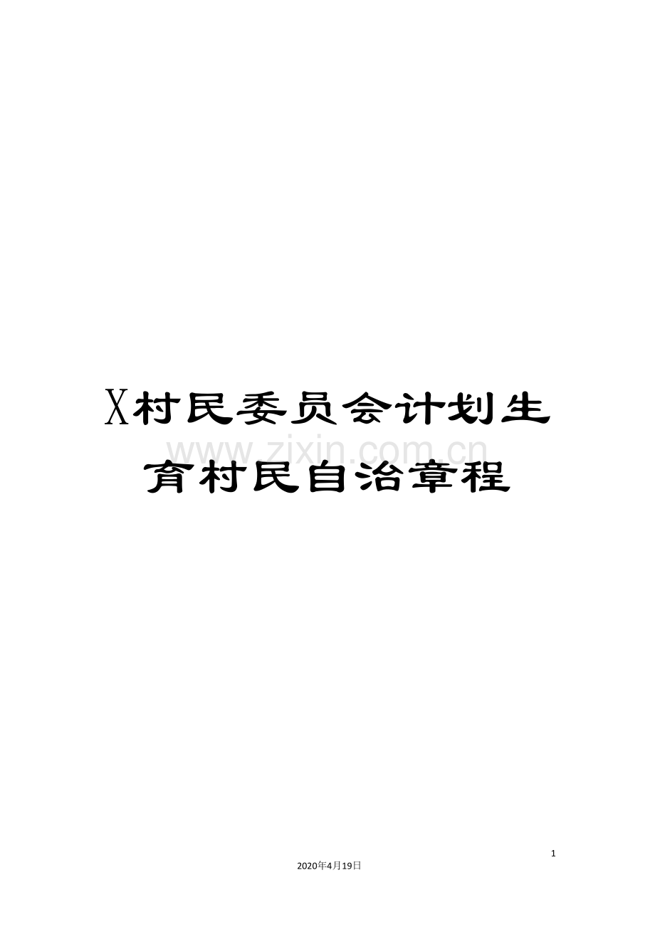 X村民委员会计划生育村民自治章程.doc_第1页