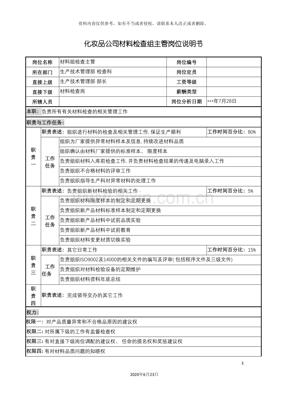 化妆品公司材料检查组主管岗位说明书.doc_第3页